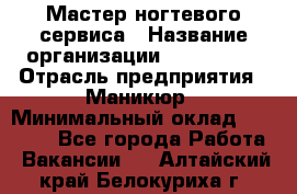 Мастер ногтевого сервиса › Название организации ­ EStrella › Отрасль предприятия ­ Маникюр › Минимальный оклад ­ 20 000 - Все города Работа » Вакансии   . Алтайский край,Белокуриха г.